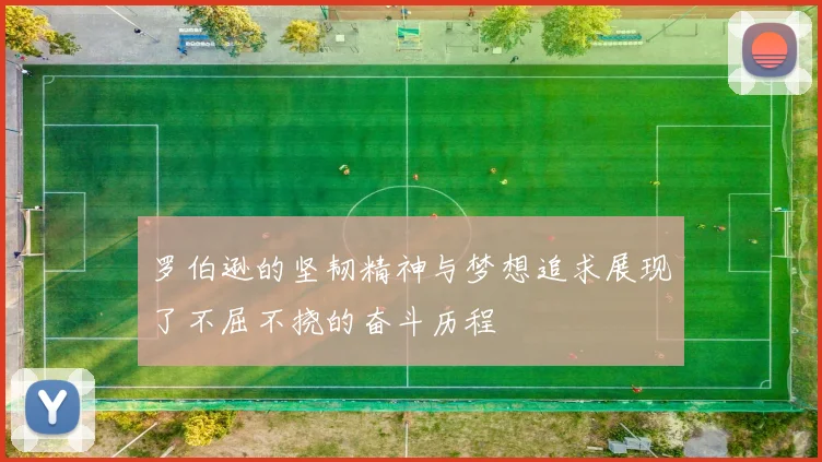 罗伯逊的坚韧精神与梦想追求展现了不屈不挠的奋斗历程